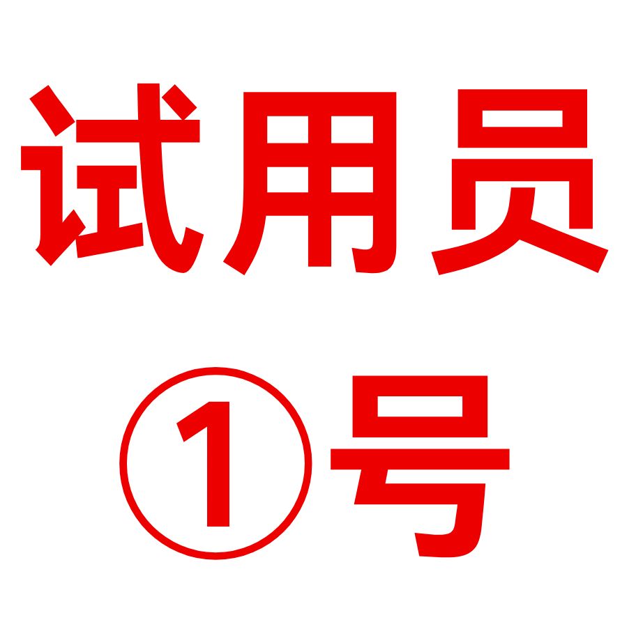 試用員 1號(hào)